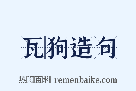 瓦狗造句是什么意思的图片